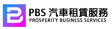 PBS Van 豐裕智運